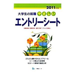 やさしいエントリーシート ２０１１年度版／資格試験問題研究会