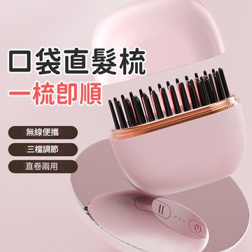 迷你口袋無線直髮梳 便攜式護髮不傷髮造型梳子 家用無線充電直髮器