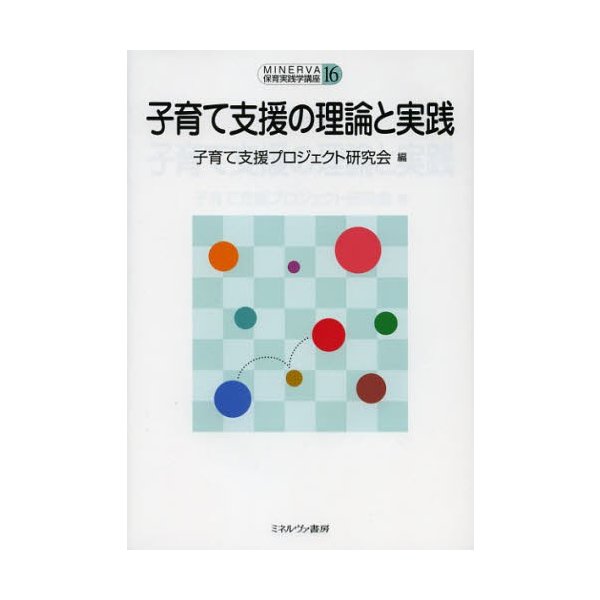 子育て支援の理論と実践