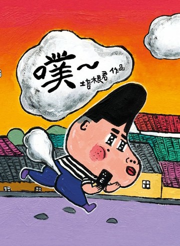 【電子書】噗～