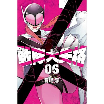 戰隊大失格 (6)_Readmoo 讀墨電子書