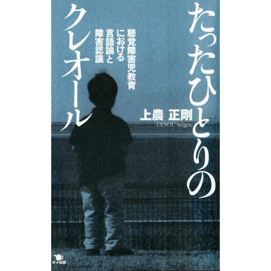 たったひとりのクレオール 聴覚障害児教育における言語論と障害認識