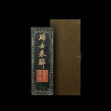 非遺 1984年制 清代道光老墨版《歸去來辭》胡開文收藏老墨塊 精品松煙陳墨條 墨錠徽墨古版擺件文房四寶