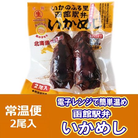 函館 いかめし 北海道 イカ飯 函館駅弁 いか飯 1パック(2尾入) するめいか 使用 イカめし 真空パック