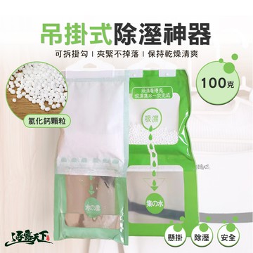 吊掛式除溼神器 100克