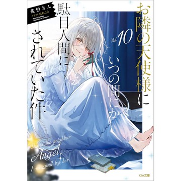 [TP小屋](全新有貨)日文小說 文庫本 關於我在無意間被隔壁的天使變成廢柴這件事 第10卷 9784815626648