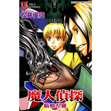 魔人偵探 腦嚙涅羅 (15)_Readmoo 讀墨電子書