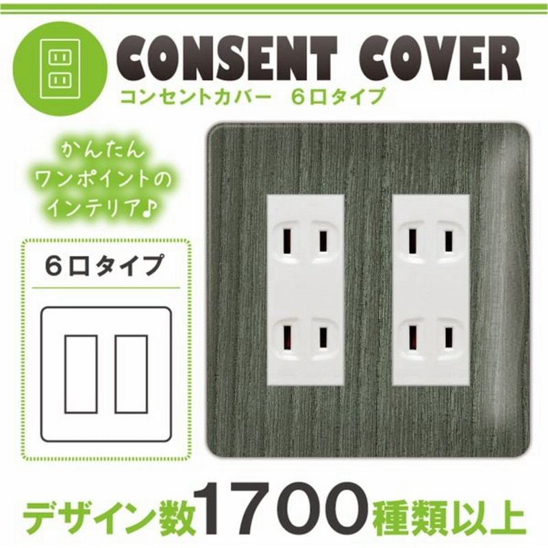 ドレスマ 6口用 木目調 ウッド コンセントカバー コンセントプレート おしゃれ デザイン 交換用 1口 2口 3口 5口 6口 通販 Lineポイント最大0 5 Get Lineショッピング