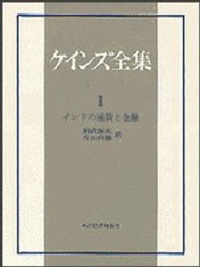 ケインズ全集 第1巻