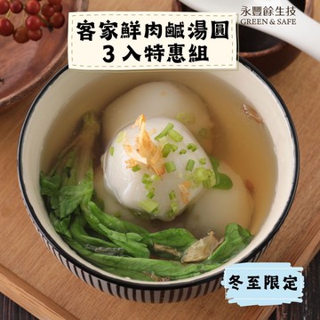 【永豐餘生技】客家鮮肉鹹湯圓 240g/包*3入 特惠組(冬至必吃)