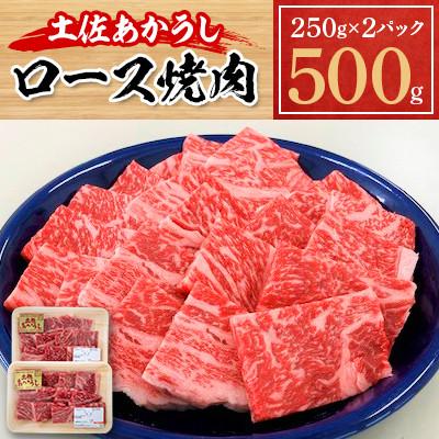 ふるさと納税 本山町 土佐あかうし　ロース焼肉　500g