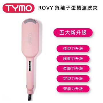 【TYMO BEAUTY】★618大促來襲★ ROVY 負離子蛋捲波波夾