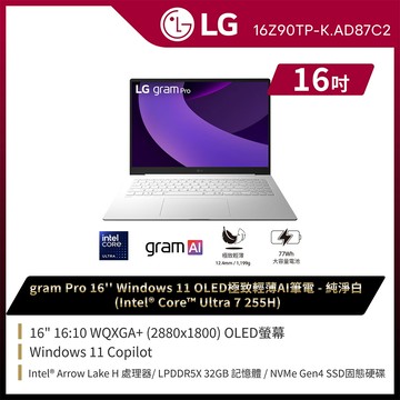 LG gram Pro 16吋AI效能筆電 純淨白(Ultra 7 255H/32G/1TB/Win11/WQXGA+/OLED/16Z90TP-K.AD87C2)
