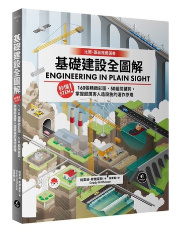 基礎建設全圖解：秒懂STEM！160張精緻彩圖、50組關鍵詞，掌握超厲害人造設施的運作原理