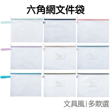 文件袋 收納袋 防潑水 拉鏈袋 六角網 多尺寸 試卷 書本收納 科目分類 手提袋 筆袋 開學【RC5135】《Jami》