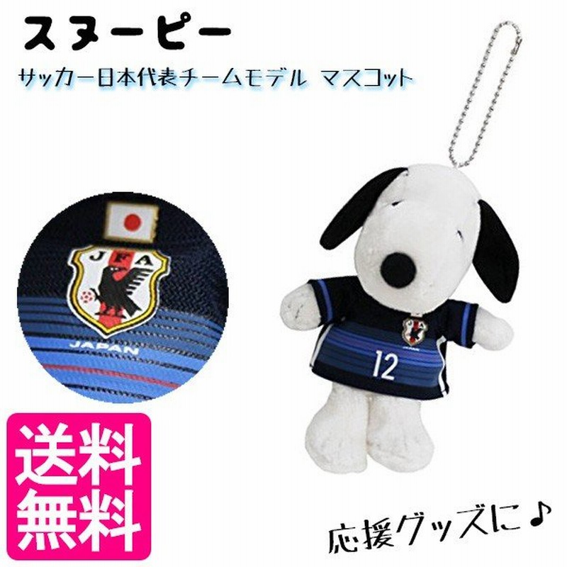 Snoopy スヌーピーグッズ サッカー日本代表チームモデル マスコット ぬいぐるみ 高さ14cm 11 吉徳大光 キャラクターグッズ 通販 Lineポイント最大0 5 Get Lineショッピング