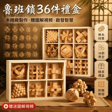 榉木孔明鎖 兒童益智解鎖玩具 六件套九件套 難度分級鲁班鎖 親子互動智力遊戲 工廠直營