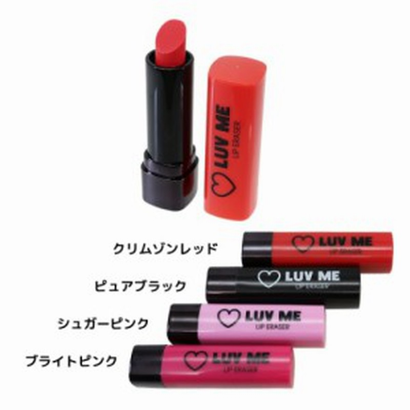 消しゴム Luv Me リップティント型 ケシゴム かわいい おもしろ文具 グッズ メール便可 通販 Lineポイント最大get Lineショッピング