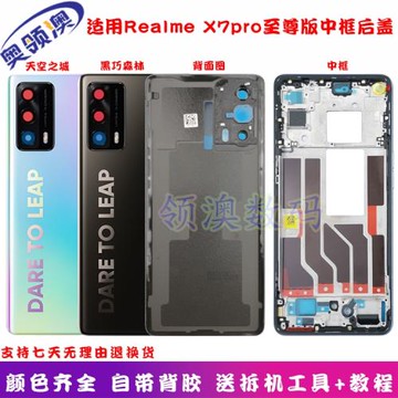 奧領澳外殼適用Realme 真我X7PRO至尊版后蓋手機后殼原裝中框邊框