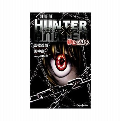 小説 劇場版 ｈｕｎｔｅｒ ｈｕｎｔｅｒ 緋色の幻影 ｊｕｍｐ ｊ ｂｏｏｋｓ 冨樫義博 田中創 著 米村正二 劇場版脚本 通販 Lineポイント最大0 5 Get Lineショッピング