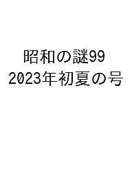 昭和の謎99 2023年初夏の号