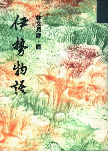 伊勢物語【二手書_普通】TAAZE讀冊生活