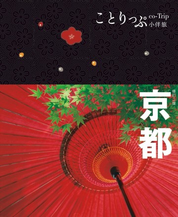 京都小伴旅-修訂二版：co-Trip日本系列3[二手書_良好]