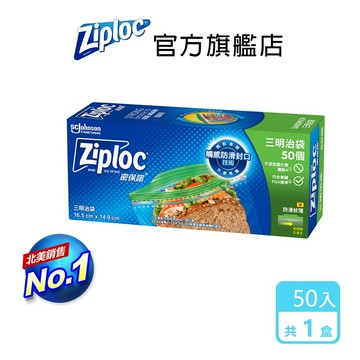 ZIPLOC 密保諾 三明治袋精巧包 50入/盒(1盒/3盒) 夾鏈袋 舒肥 雙層冷凍袋 拉鍊袋-官方直營