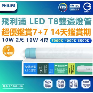 [ 飛利浦最新版本 ] T8 LED 最新 雙端入電 玻璃燈管 18.5w 9.5w雙邊 燈管 2尺 4尺 LED燈管
