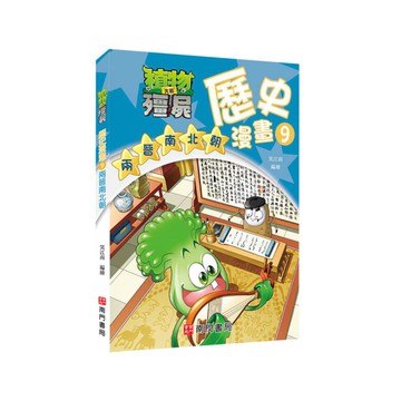 植物大戰殭屍歷史漫畫(9)兩晉南北朝