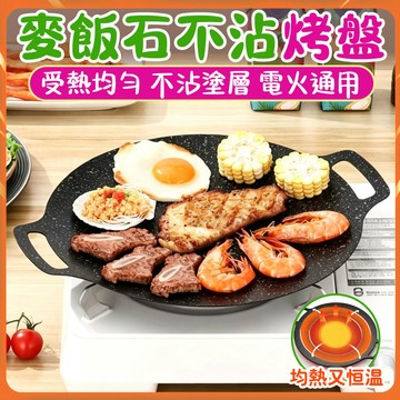 烤盤 烤肉盤 麥飯石不沾烤盤 戶外居家露營燒烤盤 韓式烤肉盤 露營烤盤 不沾烤盤 燒烤盤 雙耳圓烤盤 電火通用 不沾煎盤