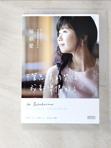 【書寶二手書T5／心靈成長_DA2】不管怎樣的哭法，我都準備好了：從女孩到女人，福原愛的眼淚哲學_福原愛, 彭薇霓