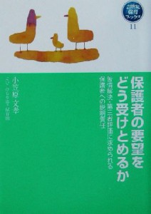  保護者の要望をどう受けとめるか 苦情解決・第三者評価に求められる保護者への説明責任 ２１世紀保育ブックス１１／小笠原文孝(