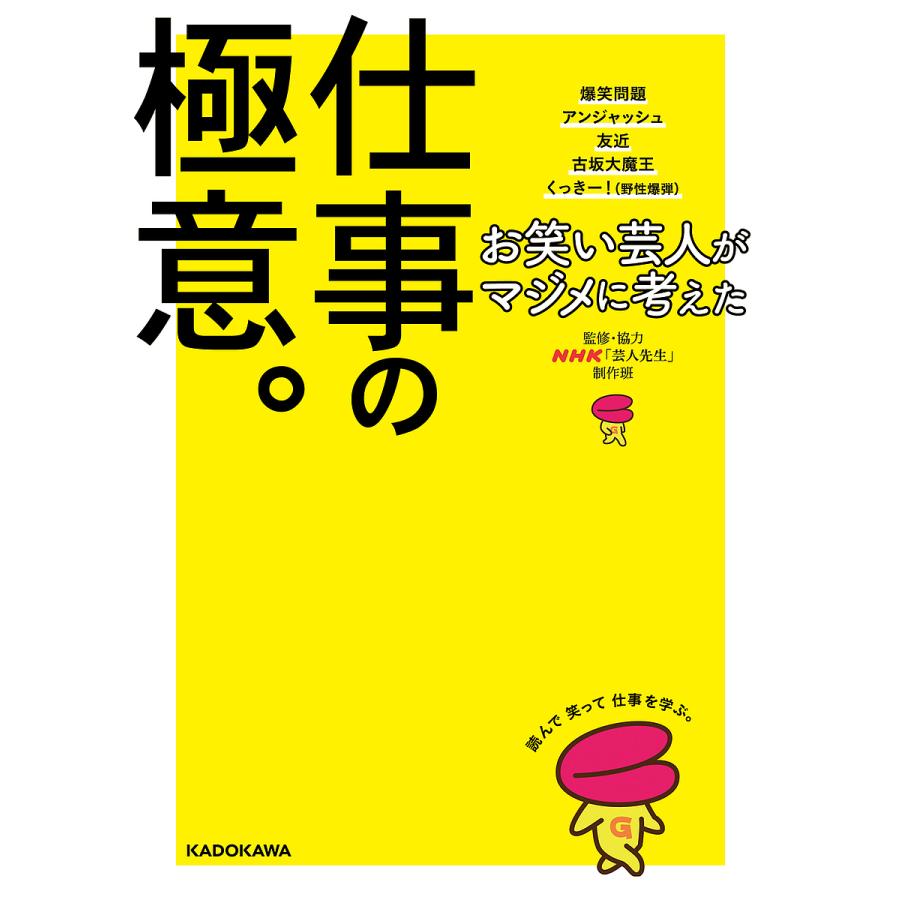 お笑い芸人がマジメに考えた仕事の極意