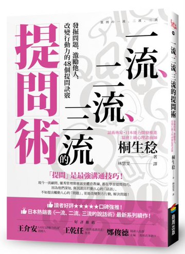一流、二流、三流的提問術：發掘問題，激勵他人，改變行動力的48個提問訣竅【城邦讀書花園】