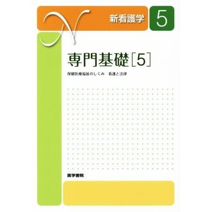 専門基礎　第１９版(５) 保健医療福祉のしくみ　看護と法律 新看護学／田中良明(著者)