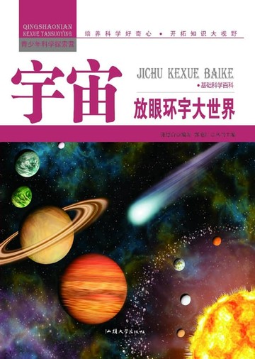 【電子書】宇宙：放眼环宇大世界