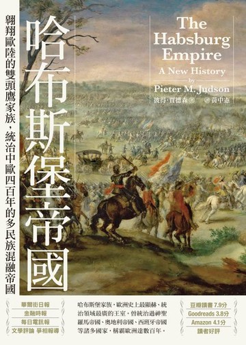 【電子書】哈布斯堡帝國：翱翔歐陸的雙頭鷹家族，統治中歐四百年的多民族混融帝國【2025年新版回歸】