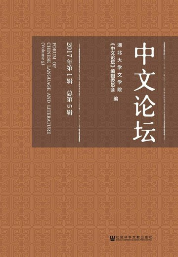 【電子書】中文论坛（2017年第1辑．总第5辑）