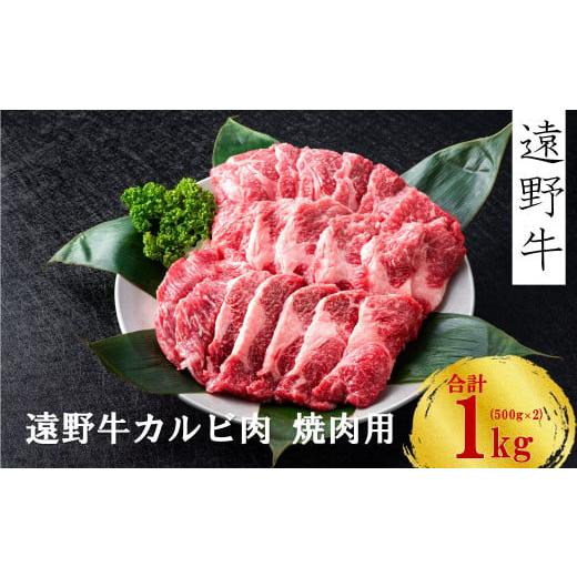 ふるさと納税 岩手県 遠野市 黒毛和牛 カルビ 焼肉 用  1kg いわて門崎牛牧場  高級肉 肉 ギフト お取り寄せ グルメ 和牛 ブランド牛 国産牛  高級 …