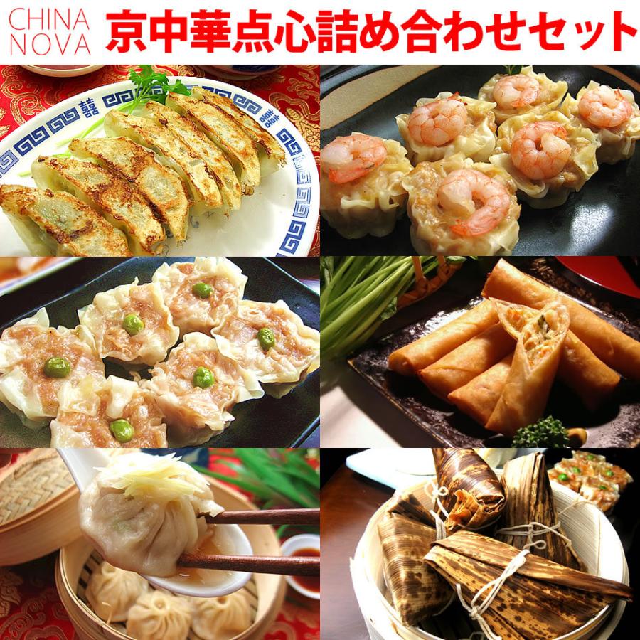 冷凍食品 御歳暮 お歳暮 点心セット 餃子 ギョウザ 焼売 シュウマイ 春巻 小籠包 ちまき 送料無料 京中華点心詰め合わせセット