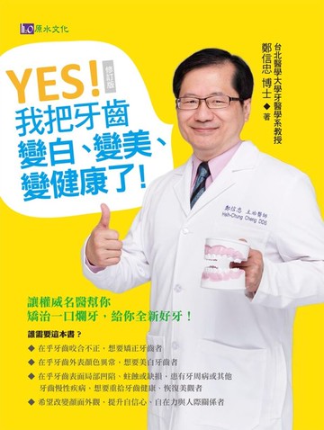 YES! 我把牙齒變白、變美、變健康了(修訂版)【城邦讀書花園】