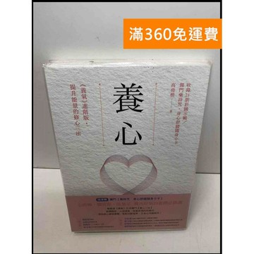 【雷根360免運】【送贈品】養心: -養氣-進階版.提升能量的修心三法  #近全新【Q-D511】