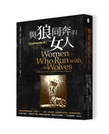 與狼同奔的女人（25週年紀念增訂版）[二手書_近全新]