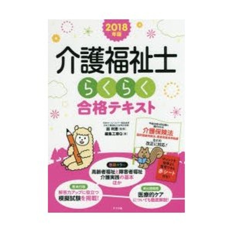 介護福祉士らくらく合格テキスト　2018年版　LINEショッピング