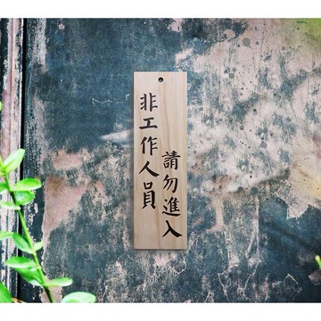 【心作製造】【非工作人員請勿進入】現貨台灣製 木牌 標語 指引牌 告示牌 門牌 菜牌 公告掛牌 吊牌 松木原木 木頭木板