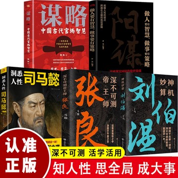 正版🔥五冊陽謀+謀略張良劉伯溫司馬懿洞悉人性職場社交處世謀略之學 墨語堂