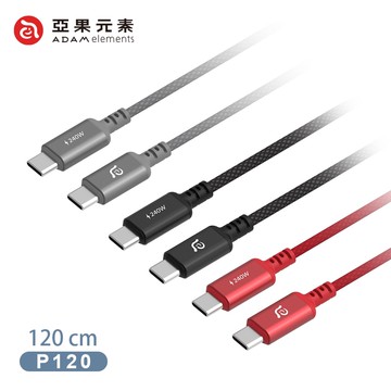 【ADAM 亞果元素】P120 USB-C 對 USB-C 240W 編織充電傳輸線 120cm
