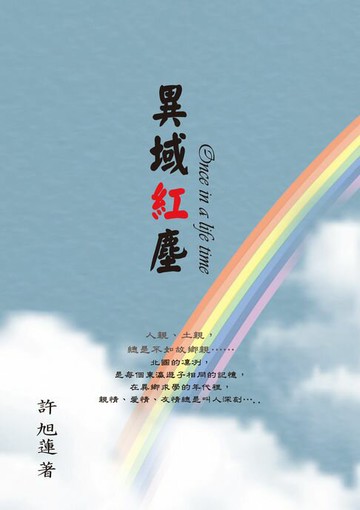 【電子書】異域紅塵