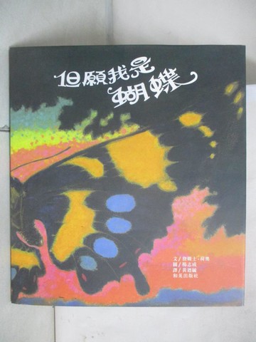 【書寶二手書T2／少年童書_DTF】但願我是蝴蝶_詹姆士，荷奧，楊志成, 黃迺毓